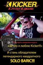 Видеоконкурс от Kicker